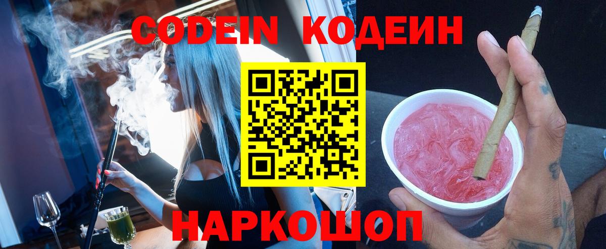 Кодеин Purple Drank Тобольск